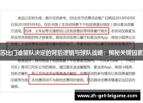 苏比门迪留队决定的背后逻辑与球队战略:揭秘关键因素 苏比门迪留队决定的背后逻辑与球队战略:揭秘关键因素