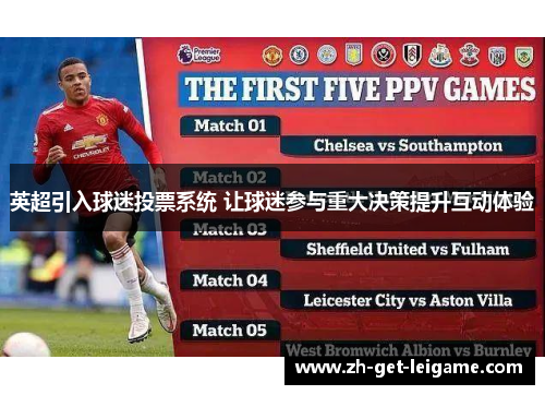 英超引入球迷投票系统 让球迷参与重大决策提升互动体验 英超引入球迷投票系统 让球迷参与重大决策提升互动体验