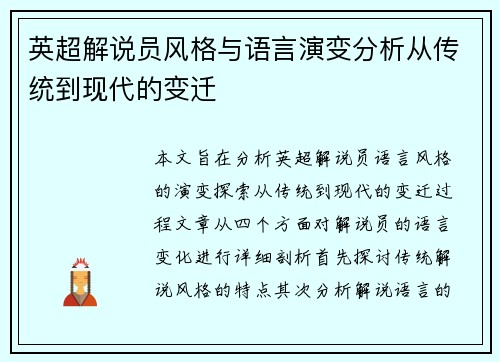 英超解说员风格与语言演变分析从传统到现代的变迁 英超解说员风格与语言演变分析从传统到现代的变迁
