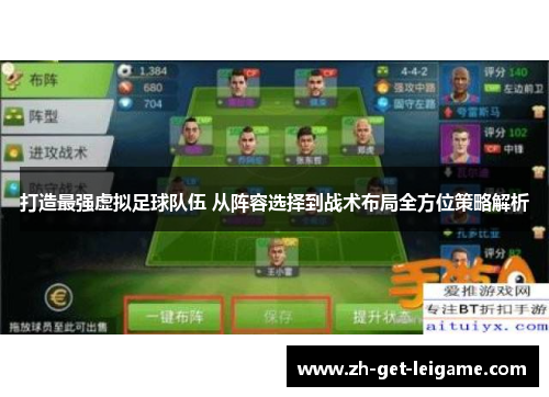 打造最强虚拟足球队伍 从阵容选择到战术布局全方位策略解析 打造最强虚拟足球队伍 从阵容选择到战术布局全方位策略解析