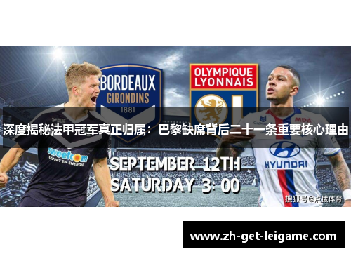 深度揭秘法甲冠军真正归属:巴黎缺席背后二十一条重要核心理由 深度揭秘法甲冠军真正归属:巴黎缺席背后二十一条重要核心理由