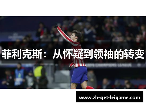 菲利克斯:从怀疑到领袖的转变 菲利克斯:从怀疑到领袖的转变