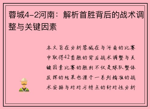 蓉城4-2河南：解析首胜背后的战术调整与关键因素