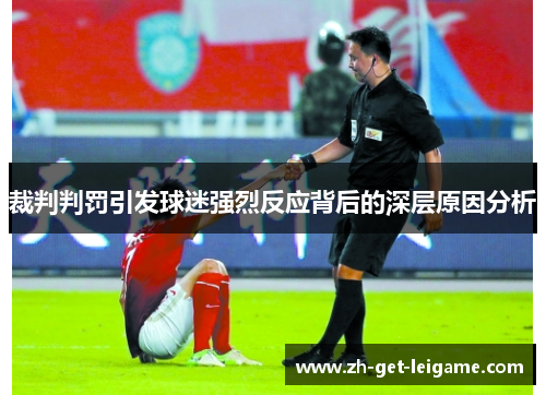 裁判判罚引发球迷强烈反应背后的深层原因分析