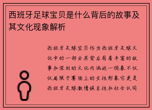 西班牙足球宝贝是什么背后的故事及其文化现象解析