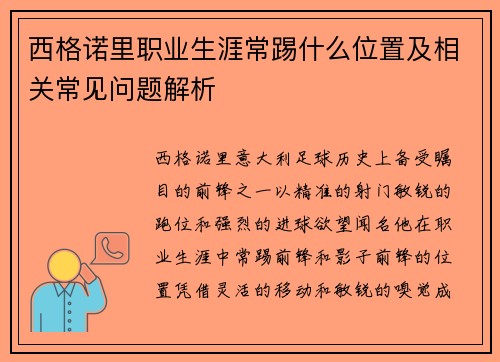 西格诺里职业生涯常踢什么位置及相关常见问题解析 西格诺里职业生涯常踢什么位置及相关常见问题解析