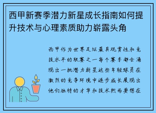 西甲新赛季潜力新星成长指南如何提升技术与心理素质助力崭露头角