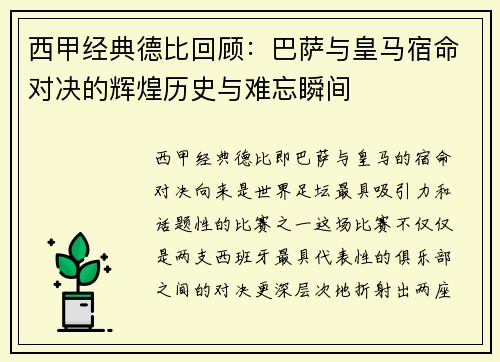 西甲经典德比回顾：巴萨与皇马宿命对决的辉煌历史与难忘瞬间