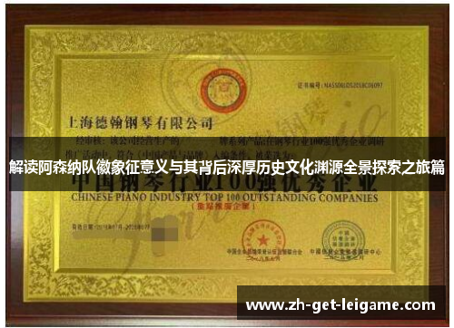 解读阿森纳队徽象征意义与其背后深厚历史文化渊源全景探索之旅篇 解读阿森纳队徽象征意义与其背后深厚历史文化渊源全景探索之旅篇