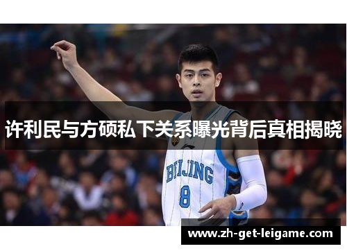 许利民与方硕私下关系曝光背后真相揭晓 许利民与方硕私下关系曝光背后真相揭晓