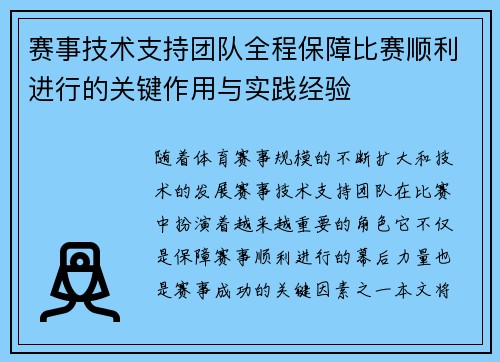 赛事技术支持团队全程保障比赛顺利进行的关键作用与实践经验 赛事技术支持团队全程保障比赛顺利进行的关键作用与实践经验