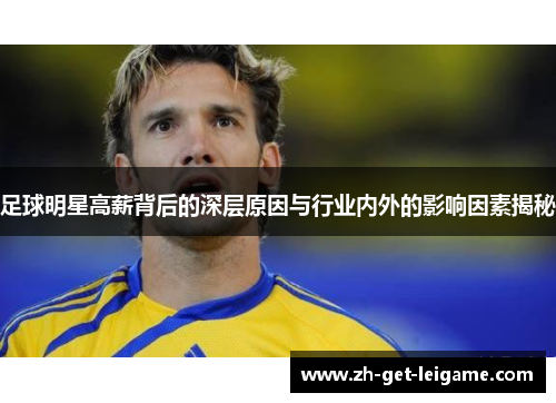 足球明星高薪背后的深层原因与行业内外的影响因素揭秘