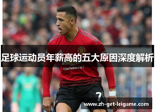 足球运动员年薪高的五大原因深度解析 足球运动员年薪高的五大原因深度解析