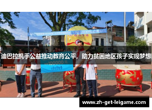 迪巴拉携手公益推动教育公平，助力贫困地区孩子实现梦想