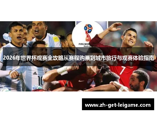 2026年世界杯观赛全攻略从赛程购票到城市旅行与观赛体验指南