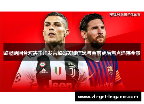 欧冠两回合对决主帅发言解码关键信息与赛前赛后焦点追踪全景