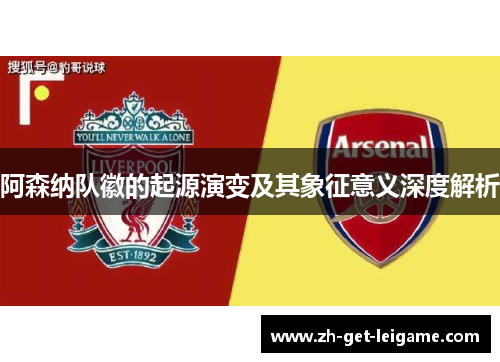 阿森纳队徽的起源演变及其象征意义深度解析
