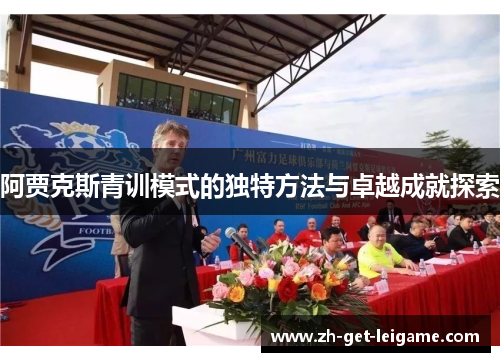 阿贾克斯青训模式的独特方法与卓越成就探索 阿贾克斯青训模式的独特方法与卓越成就探索