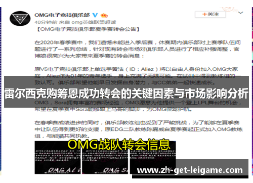 雷尔西克购筹恩成功转会的关键因素与市场影响分析 雷尔西克购筹恩成功转会的关键因素与市场影响分析