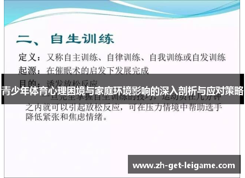 青少年体育心理困境与家庭环境影响的深入剖析与应对策略 青少年体育心理困境与家庭环境影响的深入剖析与应对策略
