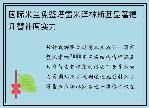 国际米兰免签塔雷米泽林斯基显著提升替补席实力 国际米兰免签塔雷米泽林斯基显著提升替补席实力