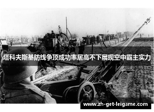 塔科夫斯基防线争顶成功率居高不下展现空中霸主实力