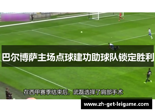 巴尔博萨主场点球建功助球队锁定胜利