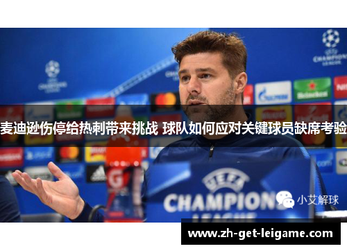 麦迪逊伤停给热刺带来挑战 球队如何应对关键球员缺席考验 麦迪逊伤停给热刺带来挑战 球队如何应对关键球员缺席考验