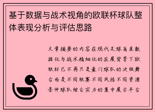 基于数据与战术视角的欧联杯球队整体表现分析与评估思路