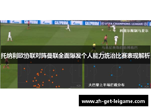 托纳利欧协联对阵曼联全面爆发个人能力统治比赛表现解析 托纳利欧协联对阵曼联全面爆发个人能力统治比赛表现解析
