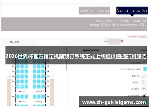 2026世界杯官方指定机票预订系统正式上线提供便捷航班服务
