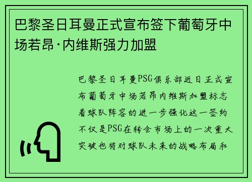 巴黎圣日耳曼正式宣布签下葡萄牙中场若昂·内维斯强力加盟