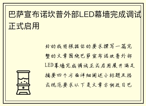 巴萨宣布诺坎普外部LED幕墙完成调试正式启用