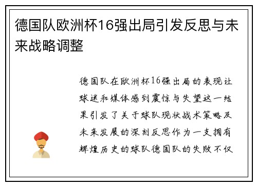 德国队欧洲杯16强出局引发反思与未来战略调整