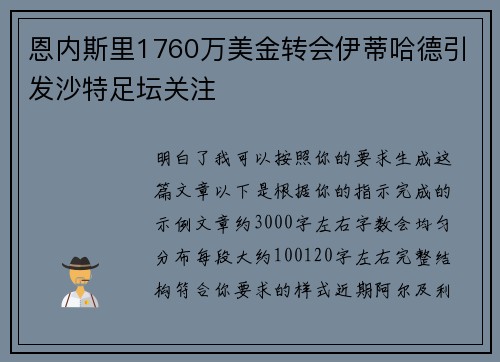 恩内斯里1760万美金转会伊蒂哈德引发沙特足坛关注