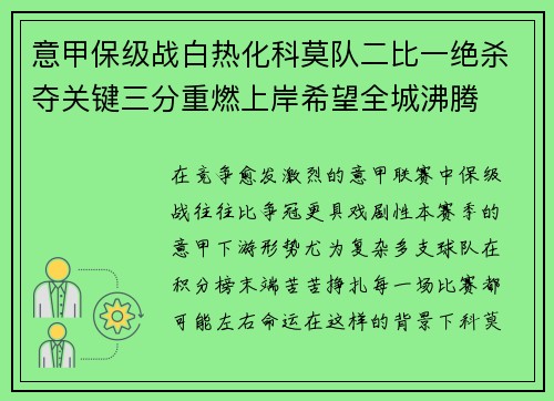 意甲保级战白热化科莫队二比一绝杀夺关键三分重燃上岸希望全城沸腾