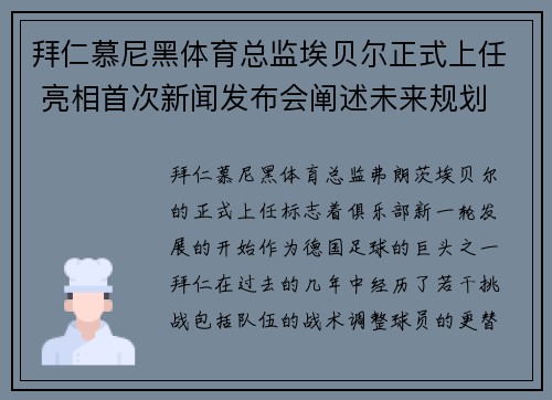 拜仁慕尼黑体育总监埃贝尔正式上任 亮相首次新闻发布会阐述未来规划
