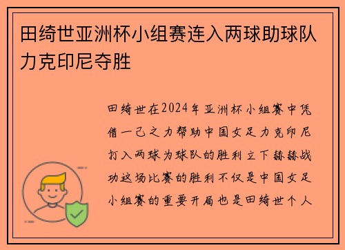田绮世亚洲杯小组赛连入两球助球队力克印尼夺胜 田绮世亚洲杯小组赛连入两球助球队力克印尼夺胜