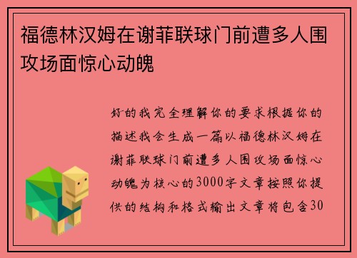 福德林汉姆在谢菲联球门前遭多人围攻场面惊心动魄 福德林汉姆在谢菲联球门前遭多人围攻场面惊心动魄