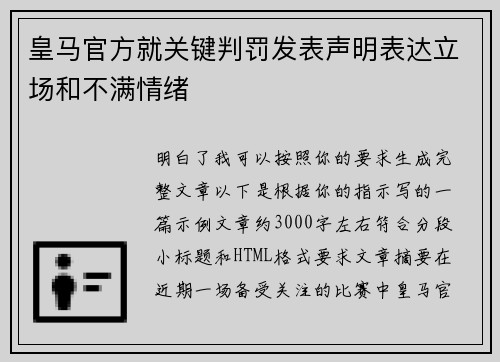 皇马官方就关键判罚发表声明表达立场和不满情绪 皇马官方就关键判罚发表声明表达立场和不满情绪