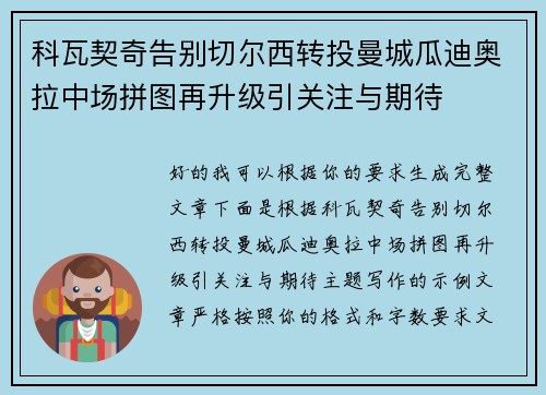 科瓦契奇告别切尔西转投曼城瓜迪奥拉中场拼图再升级引关注与期待 科瓦契奇告别切尔西转投曼城瓜迪奥拉中场拼图再升级引关注与期待