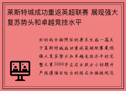 莱斯特城成功重返英超联赛 展现强大复苏势头和卓越竞技水平 莱斯特城成功重返英超联赛 展现强大复苏势头和卓越竞技水平