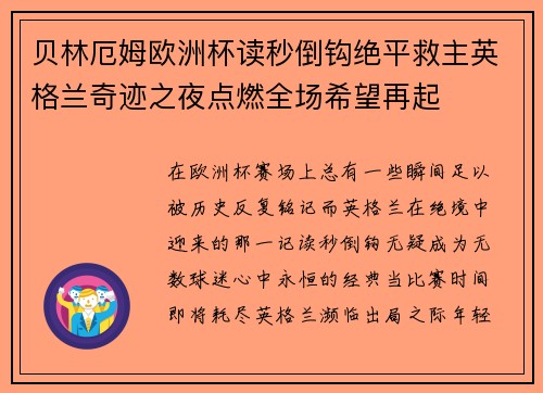 贝林厄姆欧洲杯读秒倒钩绝平救主英格兰奇迹之夜点燃全场希望再起