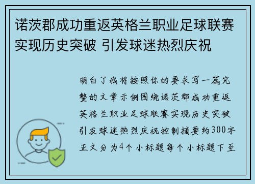 诺茨郡成功重返英格兰职业足球联赛实现历史突破 引发球迷热烈庆祝 诺茨郡成功重返英格兰职业足球联赛实现历史突破 引发球迷热烈庆祝