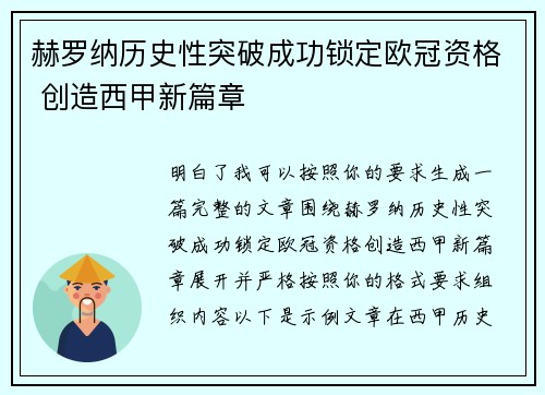 赫罗纳历史性突破成功锁定欧冠资格 创造西甲新篇章
