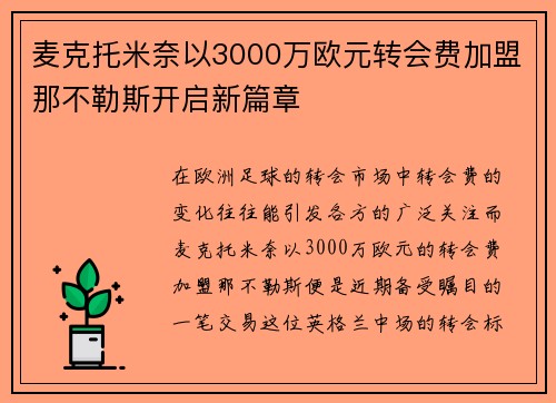 麦克托米奈以3000万欧元转会费加盟那不勒斯开启新篇章